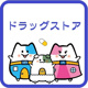 ドラッグセイムス 見沼新堤店の画像