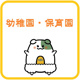 さいたま市立七里東保育園の画像