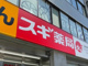 スギ薬局 宮前四丁目店の画像