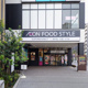 イオンフードスタイル相模原店の画像