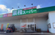 業務スーパー境港店の画像