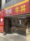 すき家 大久保二丁目店の画像