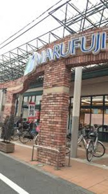 マルフジ千ヶ瀬店の画像1
