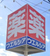 ウエルシア岩瀬鏡石店の画像