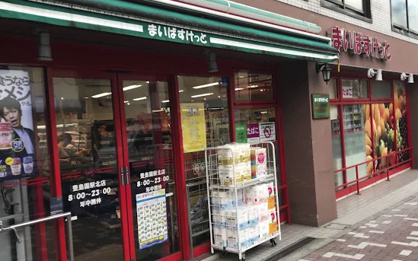 まいばすけっと 豊島園駅北店の画像1