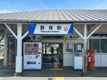 藪塚