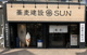 蕎麦建設居酒屋SUNの画像