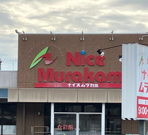 ナイスムラカミ 坂店の画像1