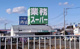 業務スーパー 石岡東大橋店の画像