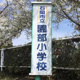 石岡市立園部小学校の画像