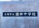 石岡市立園部中学校の画像