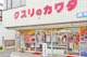 クスリのカワダ 北町店の画像