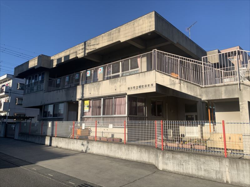 熊谷市立曙町保育所の画像
