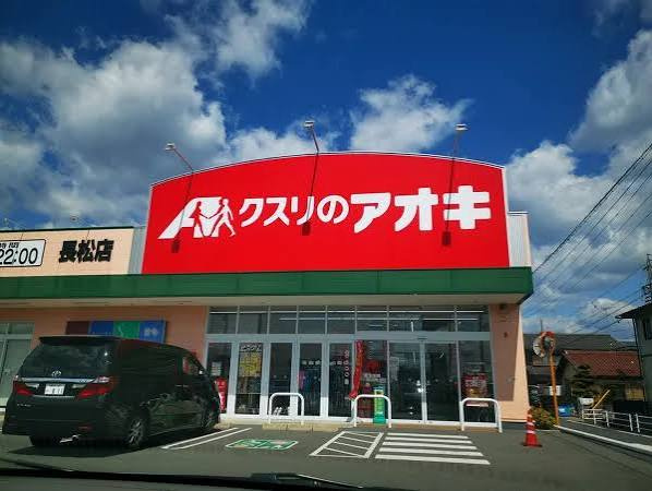 クスリのアオキ大佐野薬局