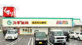スギ薬局 みなと七番町店