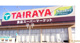 TAIRAYA湖北店の画像