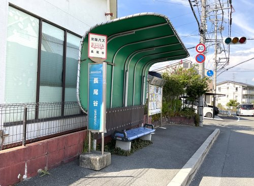 京阪バス【長尾谷停】の画像