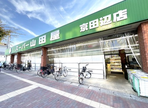 スーパー山田屋【京田辺店】の画像