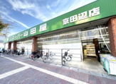 スーパー山田屋【京田辺店】