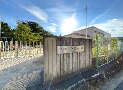 京田辺市立薪幼稚園の画像