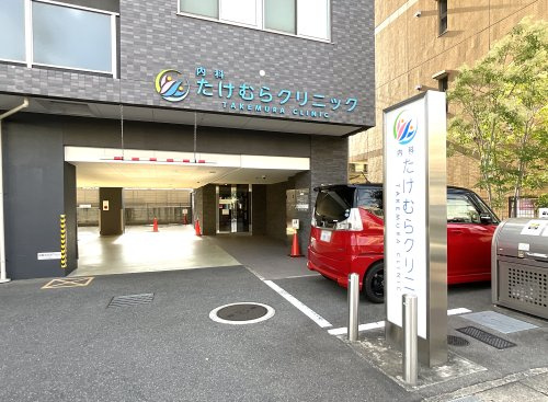 たけむらクリニックの画像