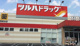 ツルハドラッグ 西糀谷店の画像
