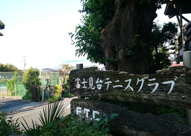 富士見台テニスクラブの画像1