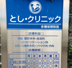 とし・クリニックの画像1