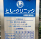 とし・クリニックの画像