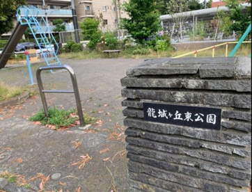 龍城ヶ丘東公園の画像1