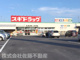 スギドラッグ 吹上富士見店の画像