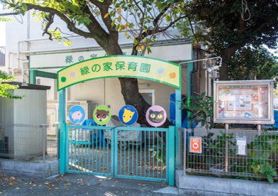 緑の家保育園の画像1