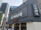 鳴門鯛焼本舗 芝大門店の画像
