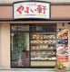 やよい軒 早稲田店の画像
