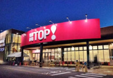 生鮮市場TOP! 坂戸八幡店