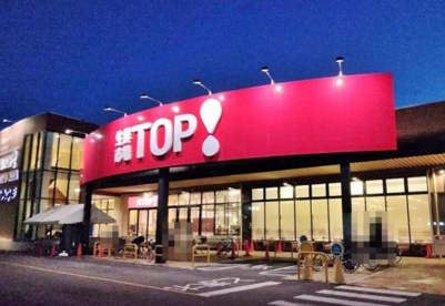生鮮市場TOP! 坂戸八幡店の画像1
