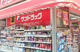 サンドラッグ 北千住店の画像