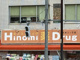 ヒノミドラッグ 大井三ツ又店の画像