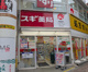 スギ薬局 水道橋店の画像
