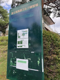 富士見高原富士見ゴルフ練習場の画像1