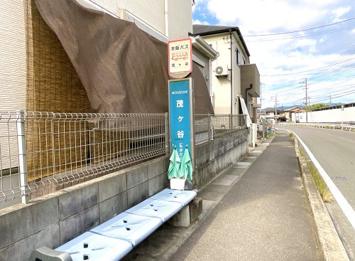 京阪バス【茂ヶ谷停】の画像