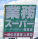 業務スーパー 香西店の画像