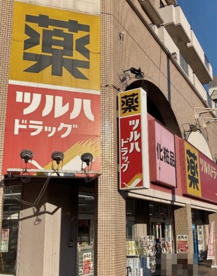 ツルハドラッグ 柿の木坂店の画像1