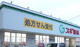 スギ薬局 南六郷店の画像