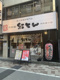 紅とん 神田東口店の画像