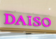 DAISO マックスバリュ今池店の画像