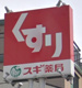 スギ薬局 神田駅北口店の画像