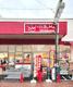 ヒルママーケットプレイス 墨田京島店の画像