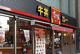 すき家 曙橋店の画像
