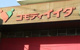 コモディイイダ 中村橋店の画像